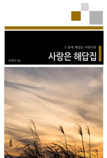 사랑은 해답집