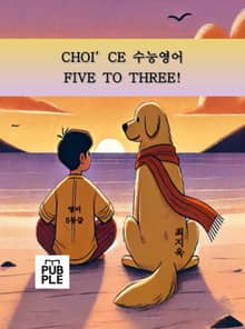 CHOI’CE 수능영어 FIVE TO THREE!