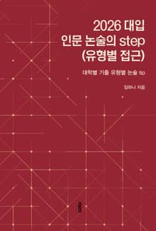 2026 대입 인문 논술의 step(유형별 접근)