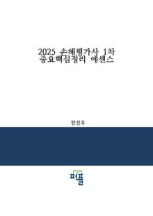 2025 손해평가사 1차 중요핵심정리 에센스