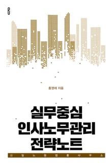 실무중심 인사노무관리 전략노트