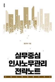 실무중심 인사노무관리 전략노트