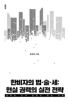 한비자의 법·술·세: 현실 권력의 실전 전략
