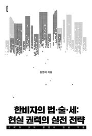 한비자의 법·술·세: 현실 권력의 실전 전략