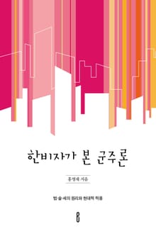 한비자가 본 군주론