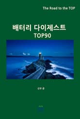 배터리 다이제스트 TOP90 표지 이미지