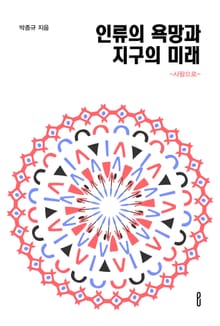 인류의 욕망과 지구의 미래