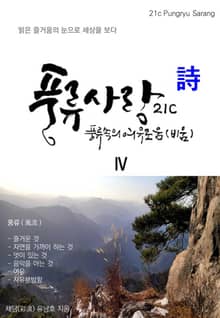 21세기 풍류사랑 Ⅳ 詩