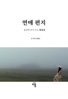 연애편지