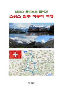 알프스 품속으로 들어간 스위스 일주 자동차 여행