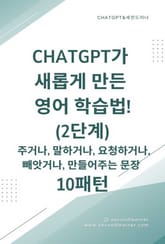 ChatGPT가 새롭게 만든 영어 학습법! 2단계 표지 이미지