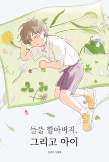 들풀 할아버지, 그리고 아이