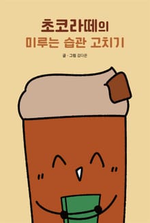 초코라떼의 미루는 습관 고치기