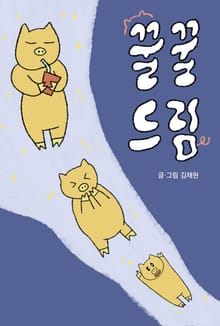 꿀꿀드림