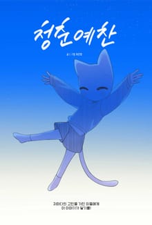 청춘예찬