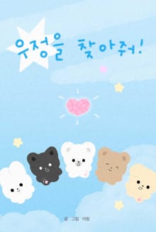 우정을 찾아줘!