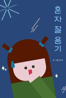 혼자 잘 용기