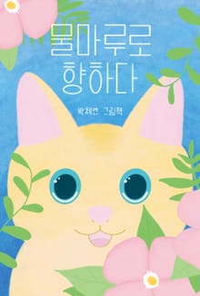 물마루로 향하다
