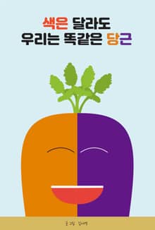 색은 달라도 우리는 똑같은 당근