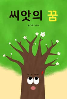 씨앗의 꿈