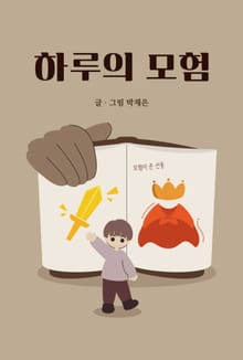 하루의 모험