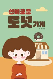 신비로운 도넛 가게