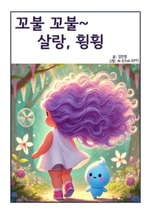 꼬불 꼬불 ~ 살랑 , 휭휭