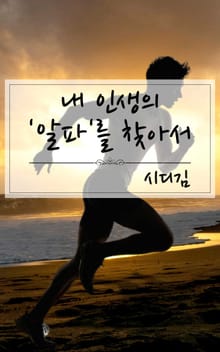 내 인생의 '알파'를 찾아서