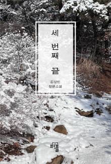 세 번째 끝