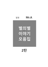 별의별 이야기 모음집 2탄 표지 이미지