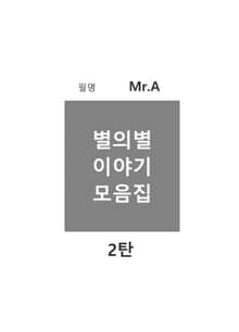 별의별 이야기 모음집 2탄