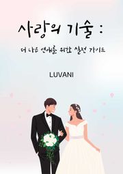 사랑의 기술