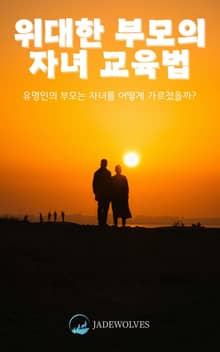 위대한 부모의 자녀 교육법