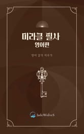 미라클 필사 영어편 표지 이미지