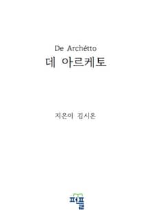 데 아르케토