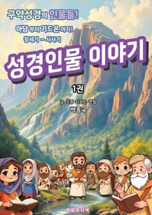 성경인물이야기 1권