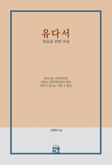 개정판 | 유다서