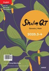 3-4월호 샬롬큐티 영어판 표지 이미지