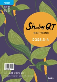 3-4월호 샬롬큐티 한국어판