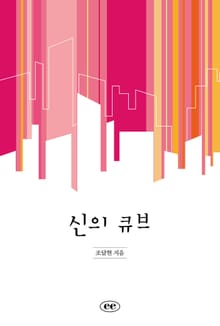 신의 큐브