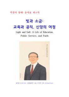 빛과 소금: 교육과 공직, 신앙의 여정