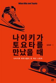 나이키가 토요타를 만났을 때