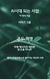 AI 시대 되는 사업 시리즈 5권 온도혁명 표지 이미지