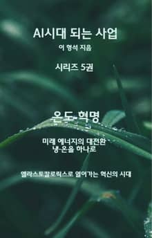 AI 시대 되는 사업 시리즈 5권 온도혁명