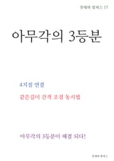 제17권 아무각의 3등분 표지 이미지