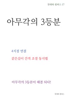 제17권 아무각의 3등분