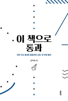 이 책으로 통과