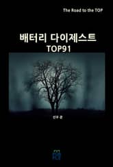 배터리 다이제스트 TOP91 표지 이미지