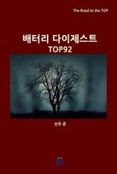 배터리 다이제스트 TOP92 표지 이미지