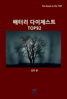 배터리 다이제스트 TOP92